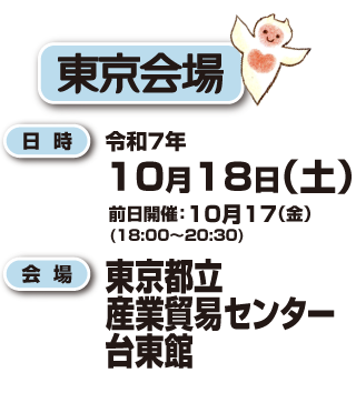 東京会場