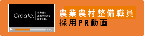 北海道の農業農村整備職員採用PR動画