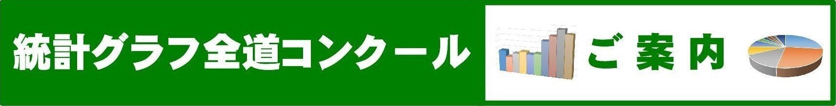 統計グラフ全道コンクールご案内