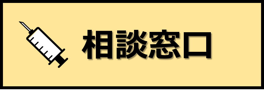 相談窓口