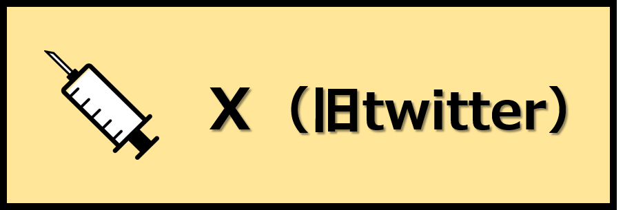 X（旧Twitter）