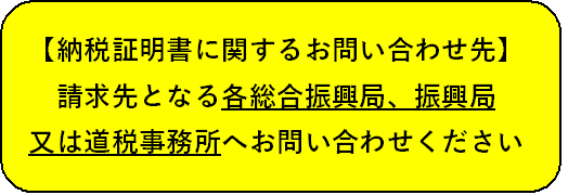 納税証明書に関するお問い合わせは、請求先となる各総合振興局、振興局又は道税事務所へお問い合わせください。