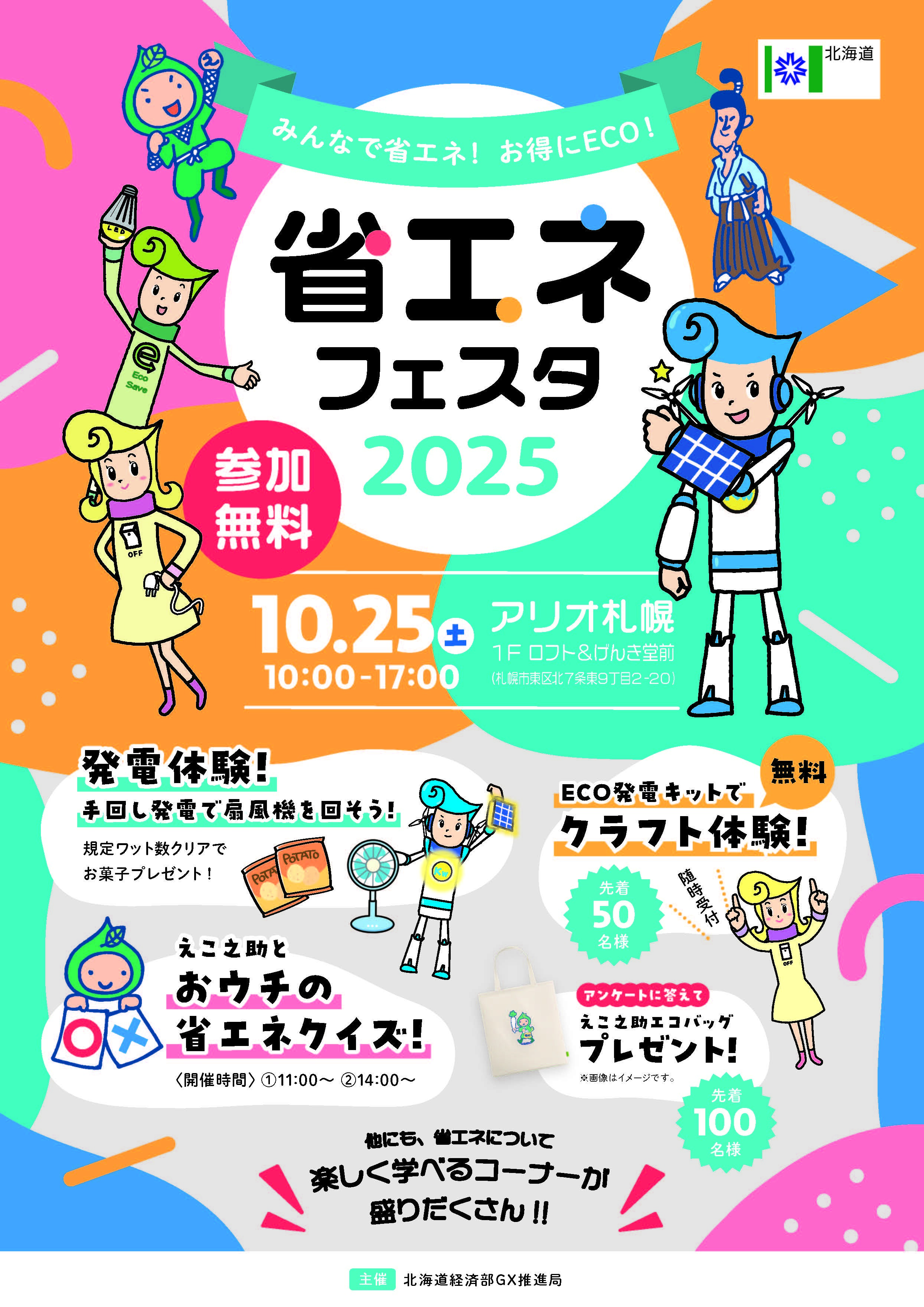 省エネフェスタ2025