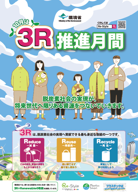 環境省3R推進月間ポスター (PNG 213KB)
