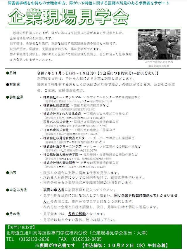 令和7年度企業現場見学会（障がい者）参加者募集リーフレット