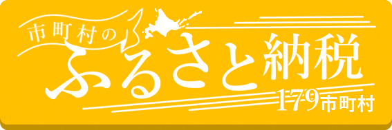 道内市町村ふるさと納税サイトランディングページ