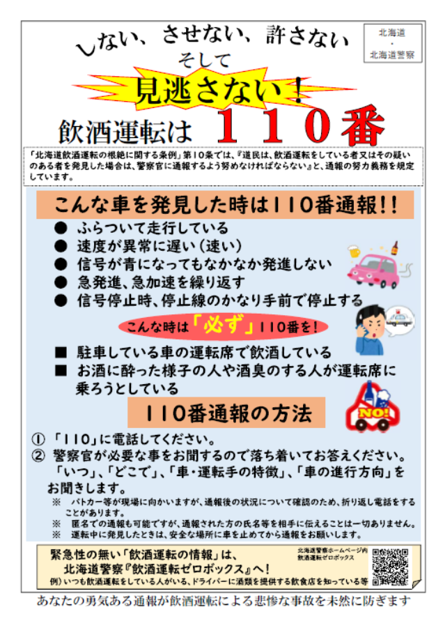 飲酒運転は110番通報！広報チラシ