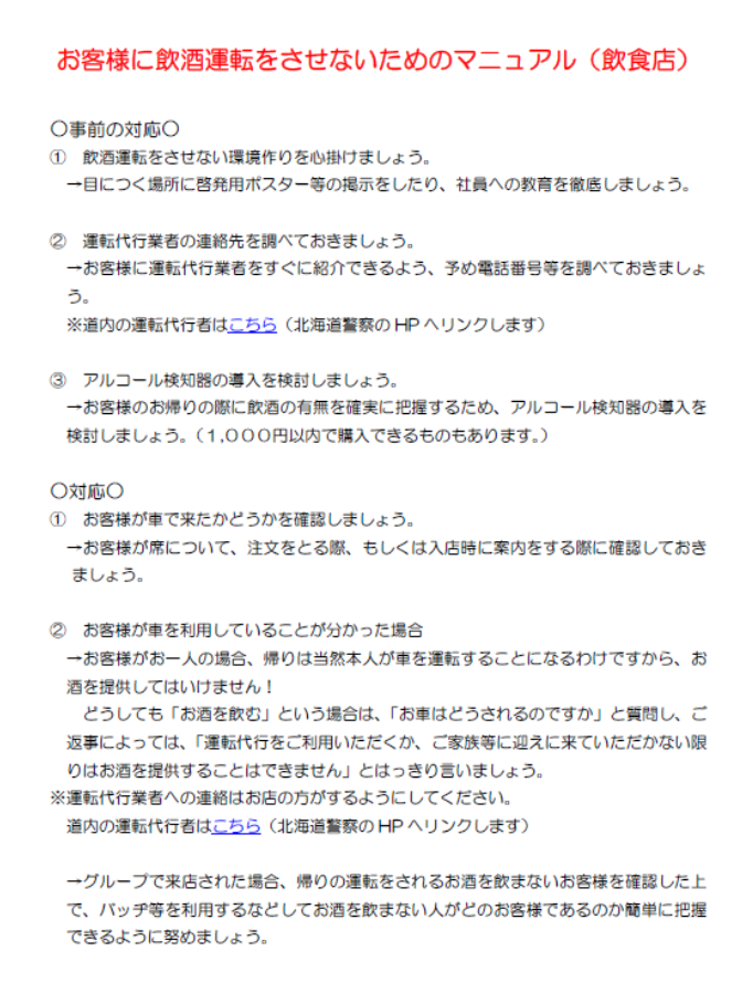 飲酒運転根絶マニュアル（飲食店）