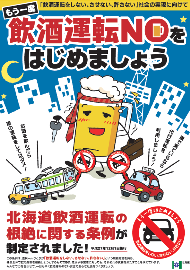 もう一度飲酒運転NOをはじめましょう