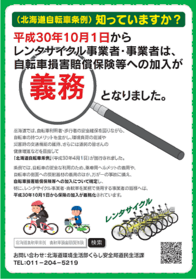 自転車の安全利用（事業者）