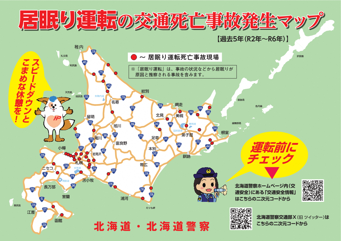 居眠り運転の交通死亡事故発生マップ