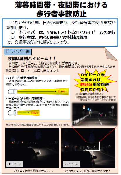 薄暮時間帯・夜間帯における歩行者事故防止