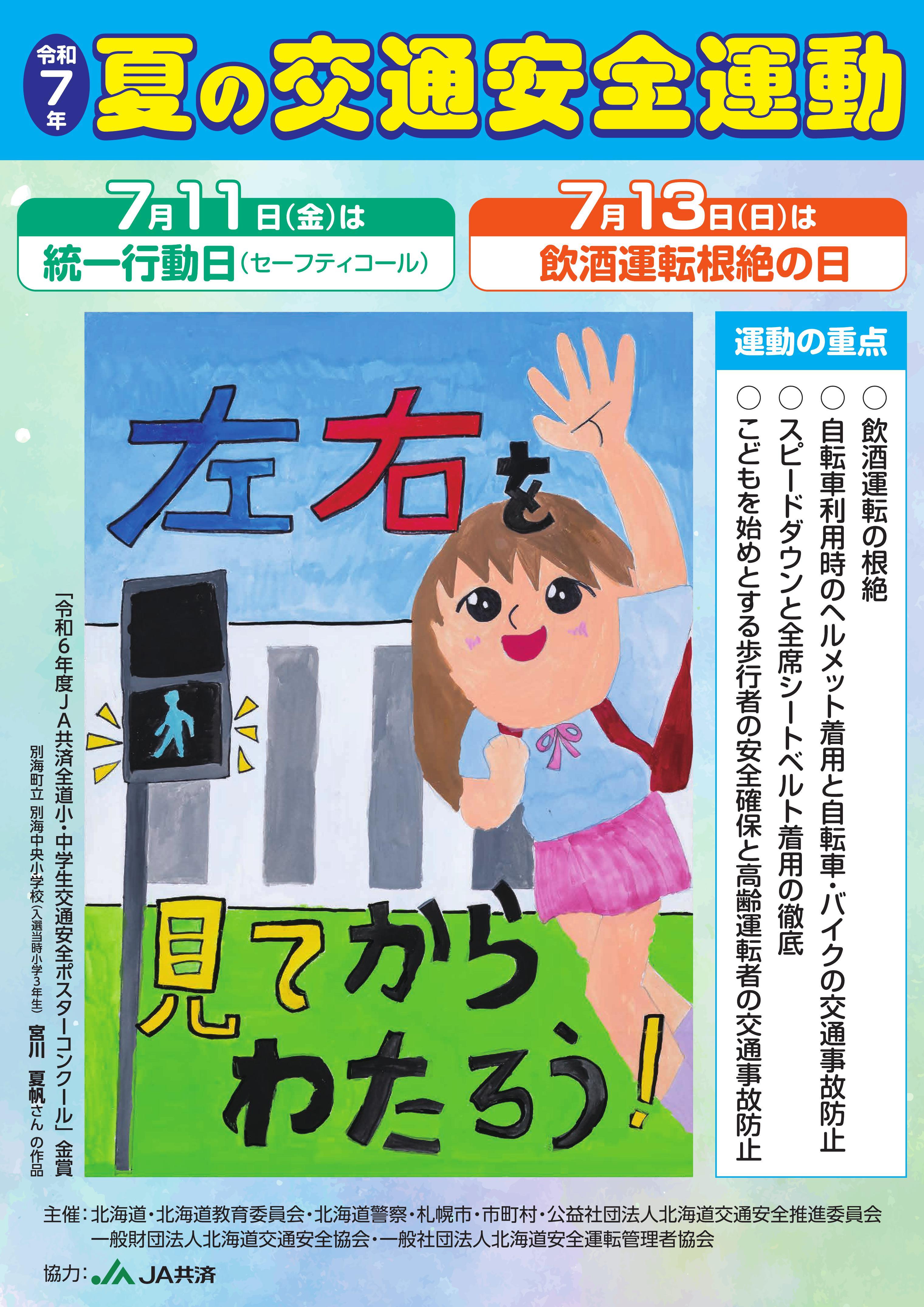 令和７年夏の交通安全運動ポスター