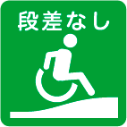 14トイレまでの経路に段差なしまたはスロープ等で解消.png