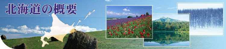 北海道の概要