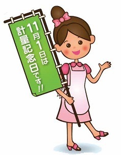 11月1日は計量記念日（女性イラスト）