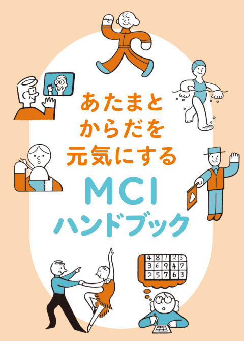 あたまとからだを元気にするMCIハンドブック