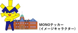 モノテッカー画像