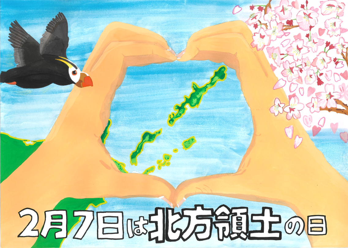 第24回「北方領土の日」ポスターコンテスト最優秀賞(中学校)