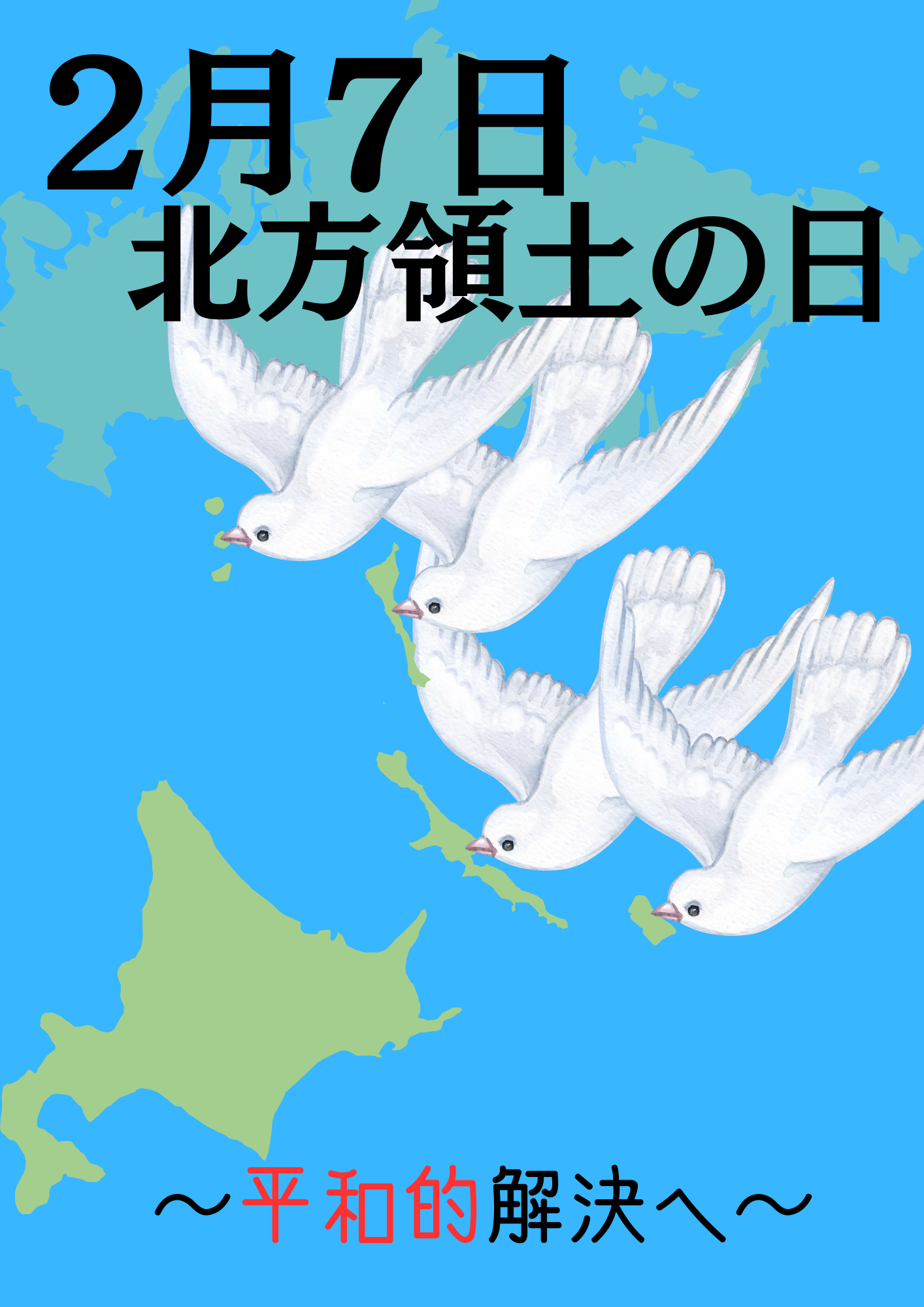 第24回「北方領土の日」ポスターコンテスト最優秀賞(高校)