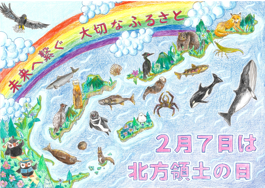 第24回「北方領土の日」ポスターコンテスト最優秀賞(小学校)