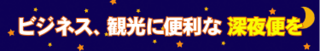 新千歳空港　深夜便・早朝便アクセスポータルサイト
