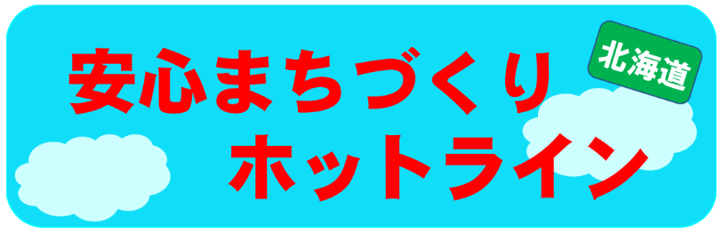 ホットラインバナー (PNG 54.4KB)