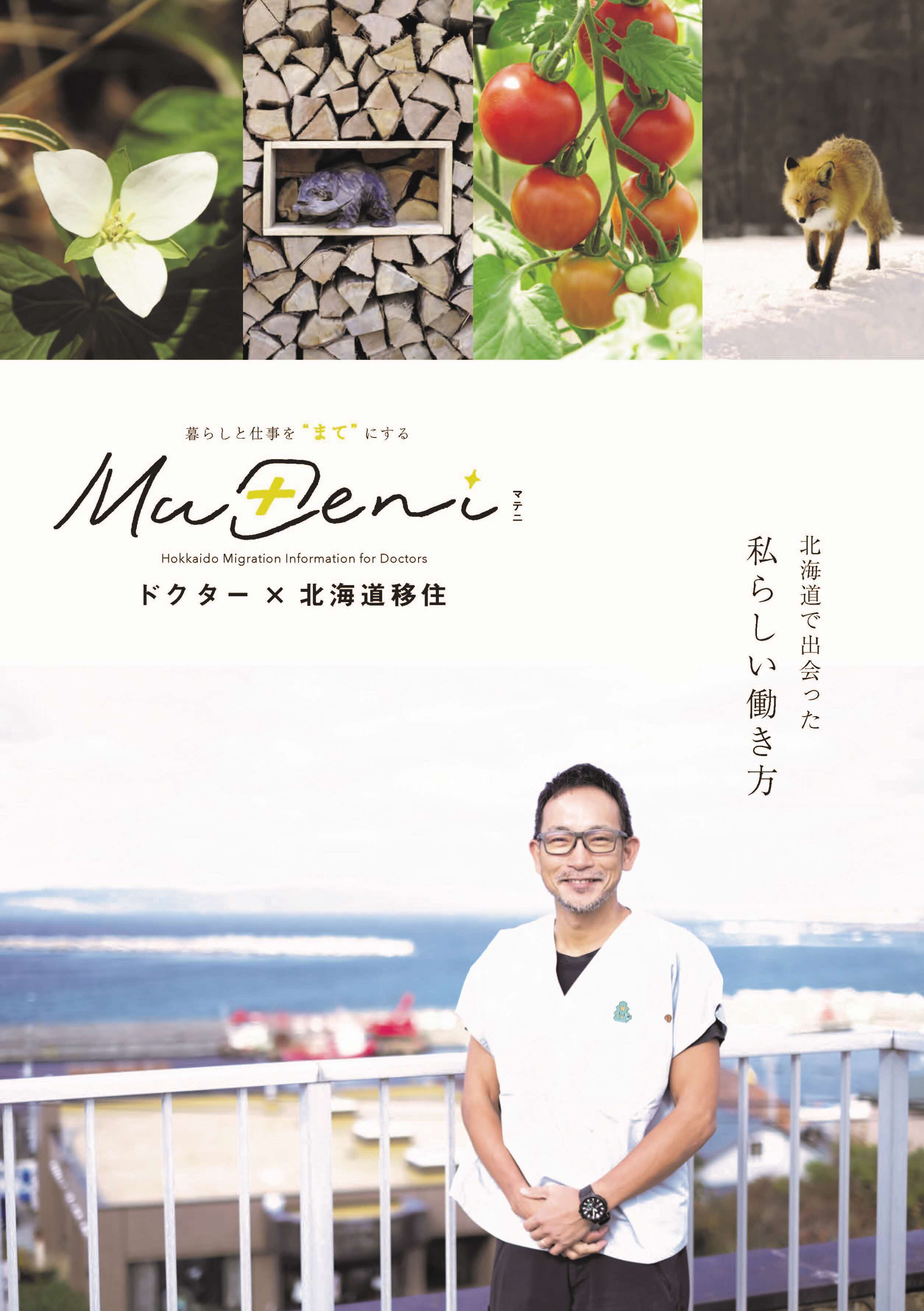 令和4年発行ドクター×北海道移住.jpg