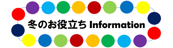 冬のお役立ちinfo (PNG 65.9KB)