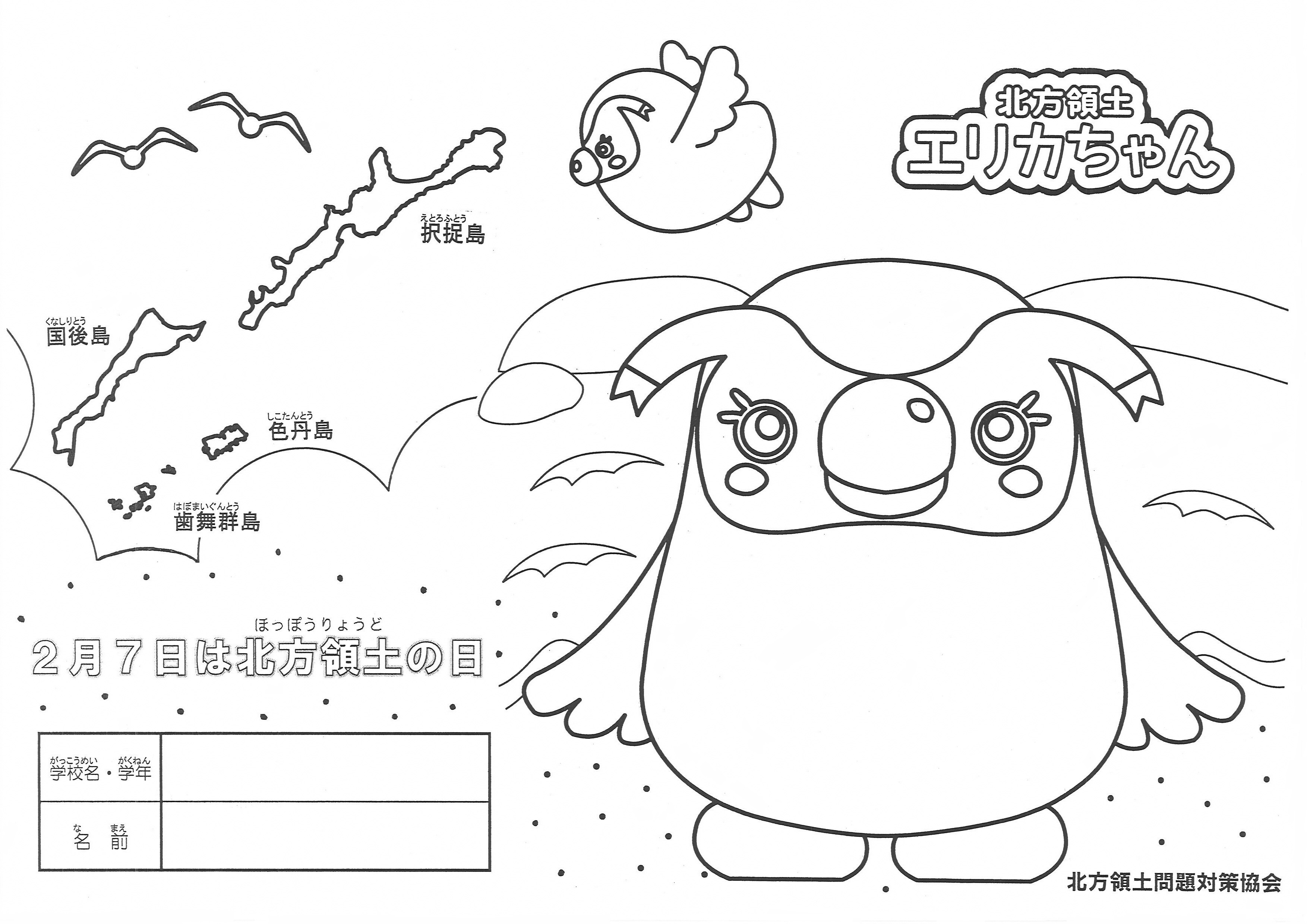 北方領土エリカちゃん