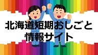 北海道短期おしごと情報サイト