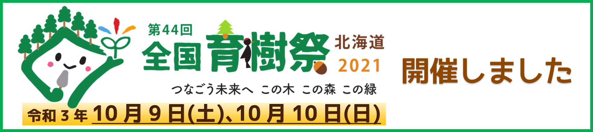 第44回全国育樹祭を開催しました