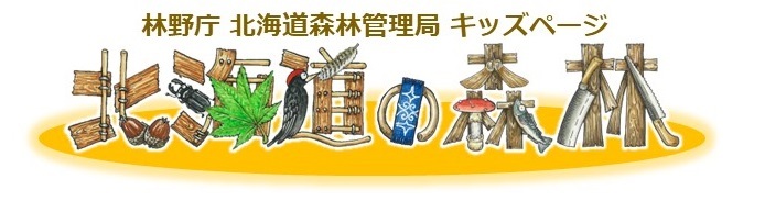 北海道森林管理局キッズページ「北海道の森林」