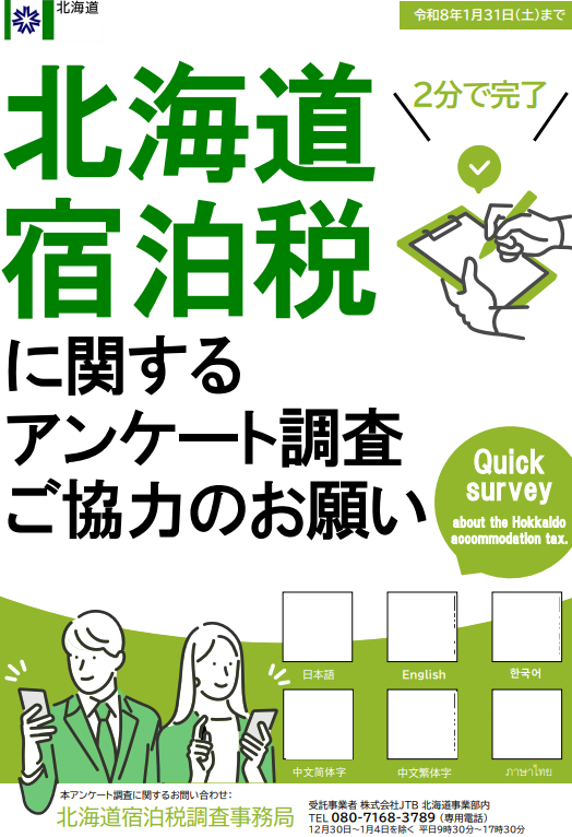 北海道宿泊税に関するアンケート調査ご協力のお願い