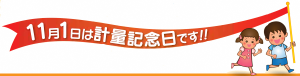 11月1日は計量記念日です