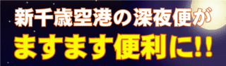 新千歳空港の深夜便がますます便利に!!