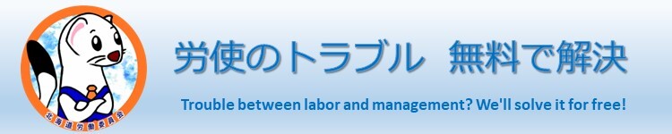 労委のトラブル無料で解決