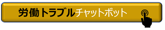 労働トラブルチャットボット