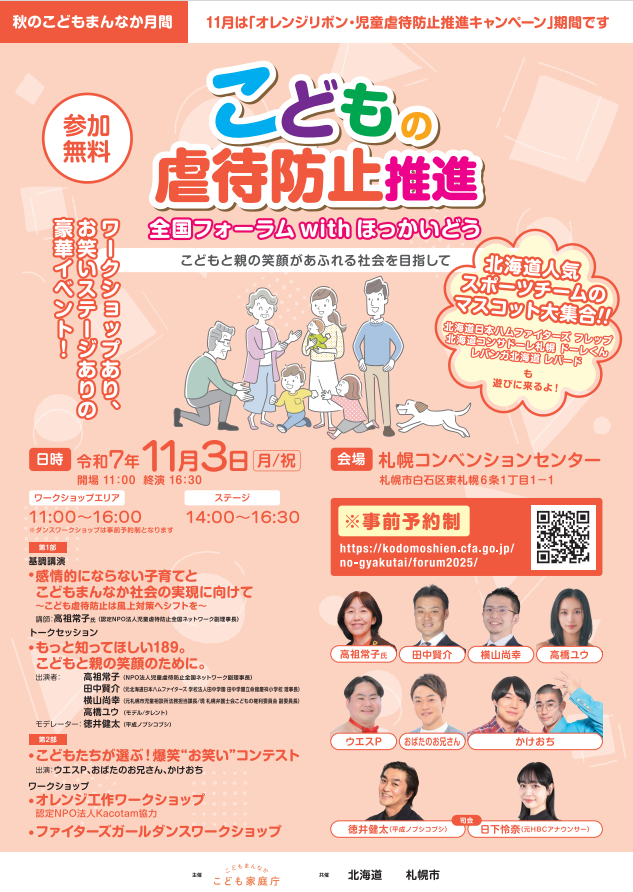 こども虐待防止推進全国フォーラムwithほっかいどう　チラシ①
