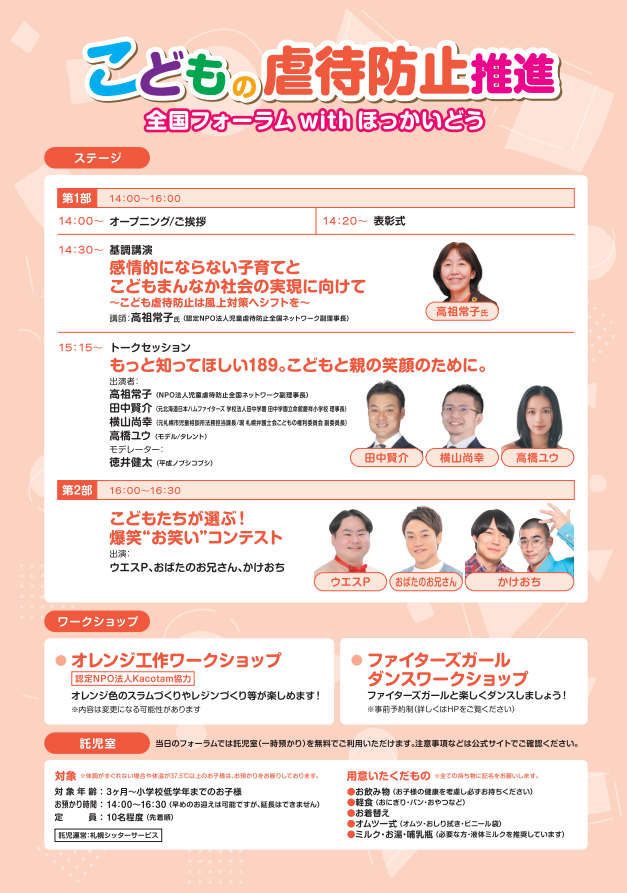 こども虐待防止推進全国フォーラムwithほっかいどう　チラシ②