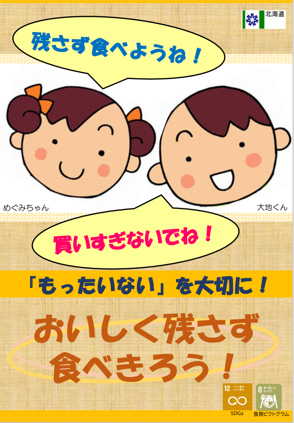 「北海道食品ロス削減推進計画」リーフレット(サムネ).png