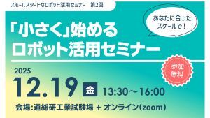 300スモールスタートなロボット活用セミナー (JPG 14.5KB)