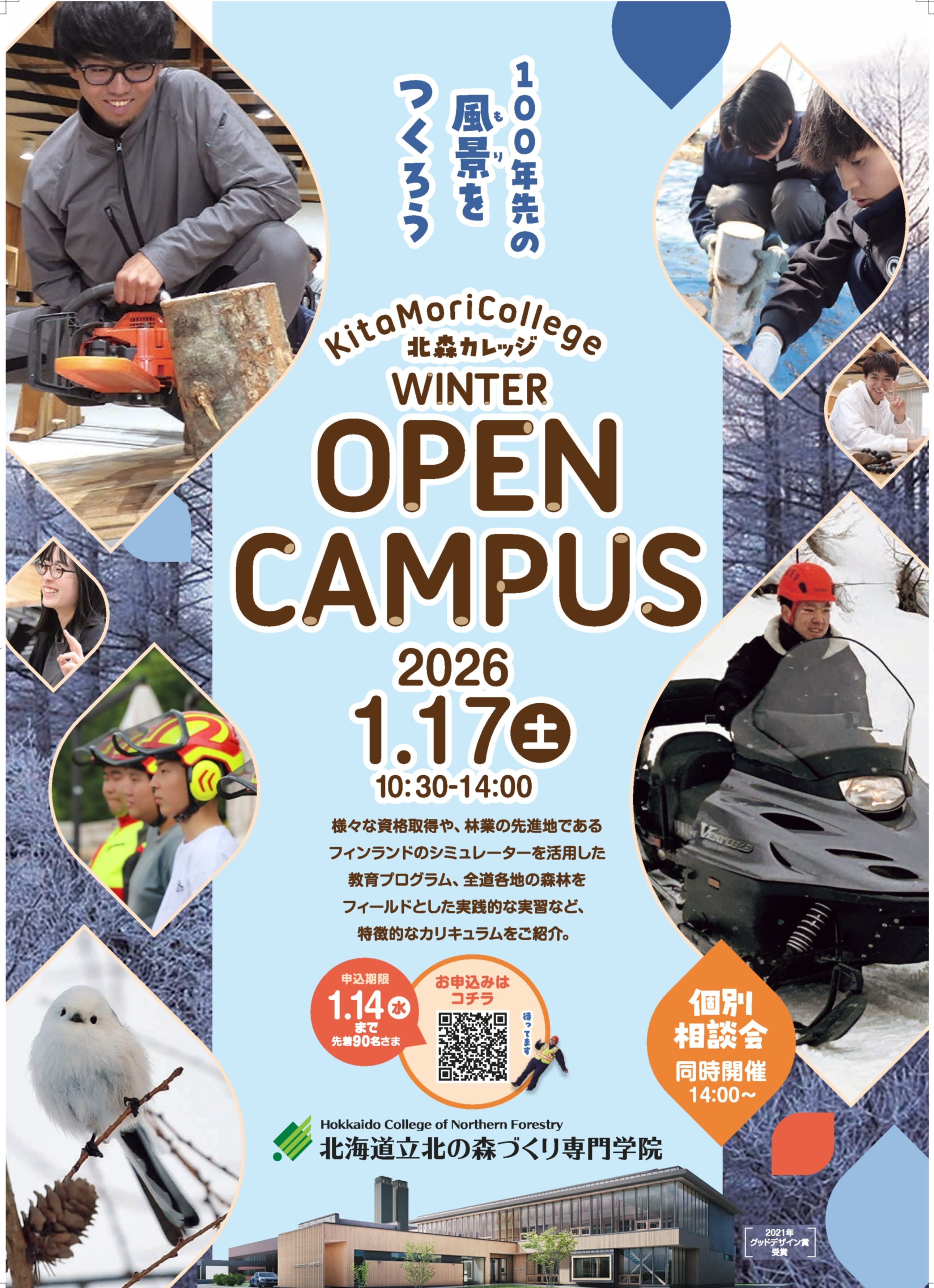 令和7年度「ウインターオープンキャンパス」リーフレット（表面）