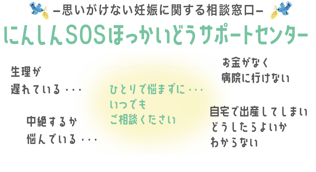 にんしんSOSほっかいどうサポートセンター
