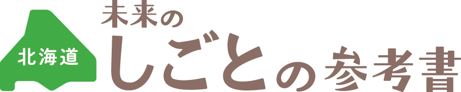 北海道企業局の仕事が掲載されています！企業局の仕事に興味をお持ちの方は、ぜひご覧ください！
