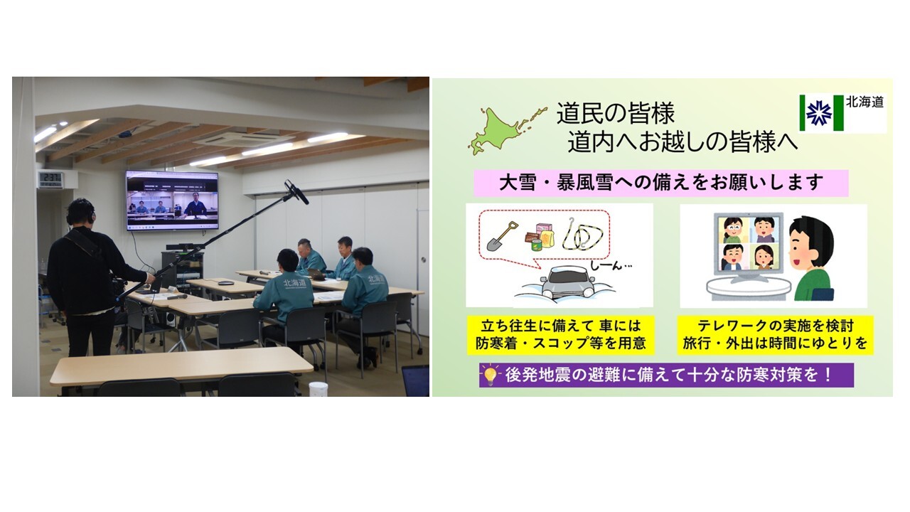 会議開催の様子、道民の皆様へ