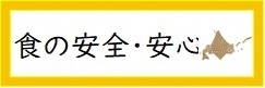 食の安全・安心ポータルサイト