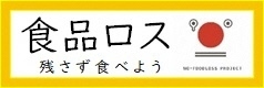 北海道が進める食育(食べ残し対策「どさんこ愛食食べきり運動」)