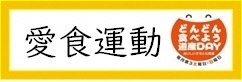 北海道の愛食運動