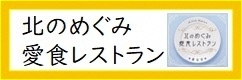 「北のめぐみ愛食レストラン」